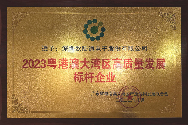 粵港澳大灣區(qū)高質量發(fā)展標桿企業(yè)