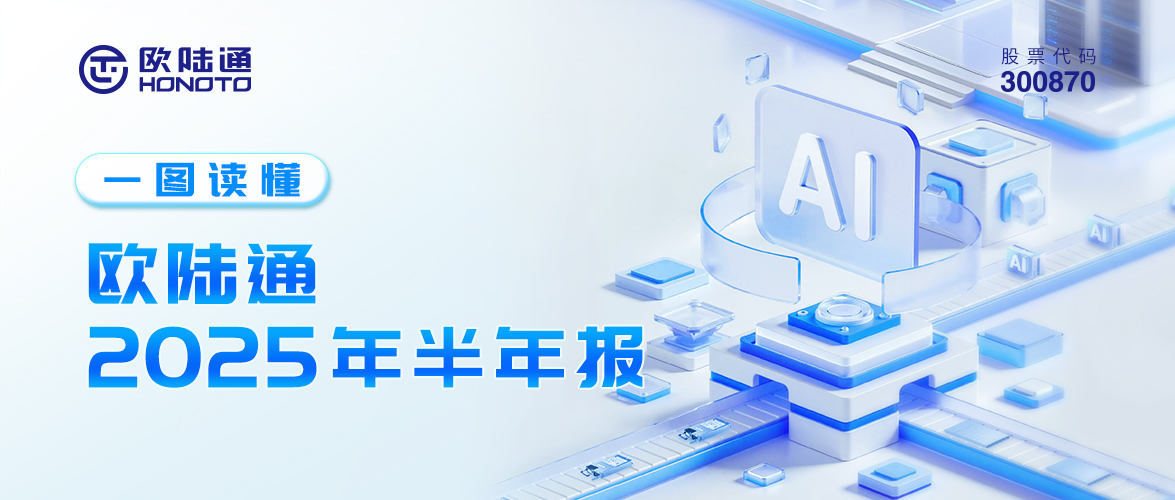 一圖讀懂 | 歐陸通2025年半年報(bào)